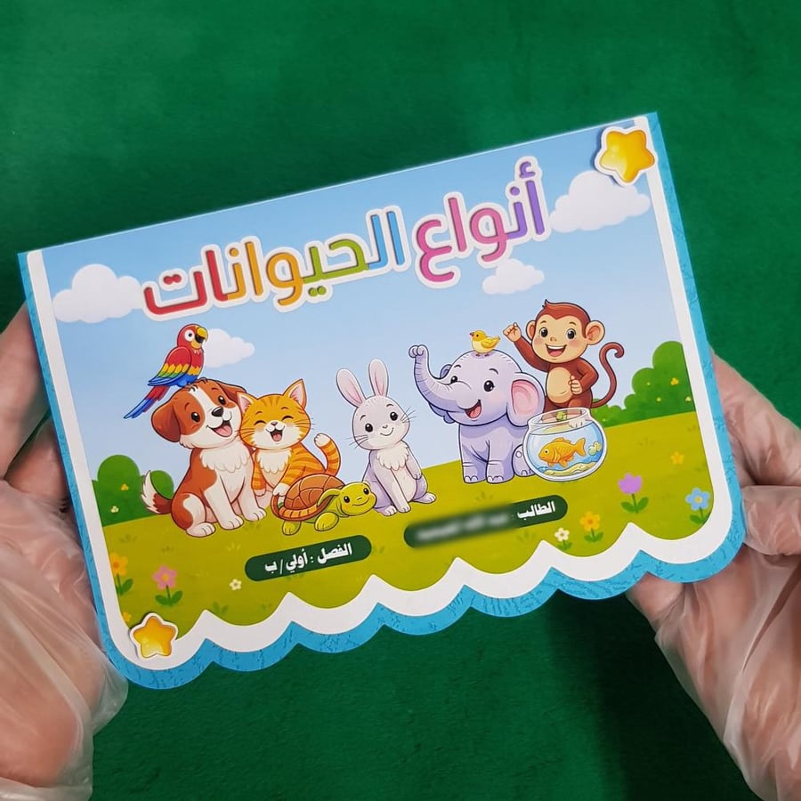 مطوية انواع الحيوانات صف اولي