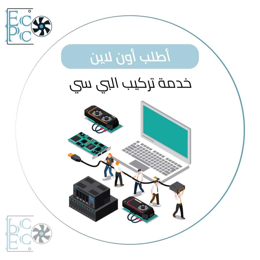 خدمة تركيب الكمبيوتر (PC)
