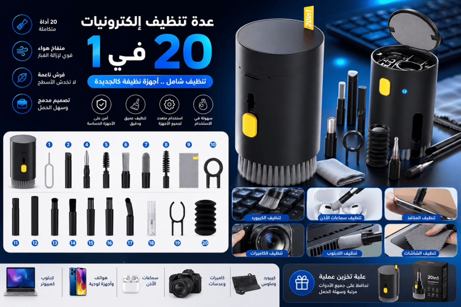 عدة تنظيف إلكترونيات احترافية 20 في 1 للأجهزة الذكية والكمبيوتر