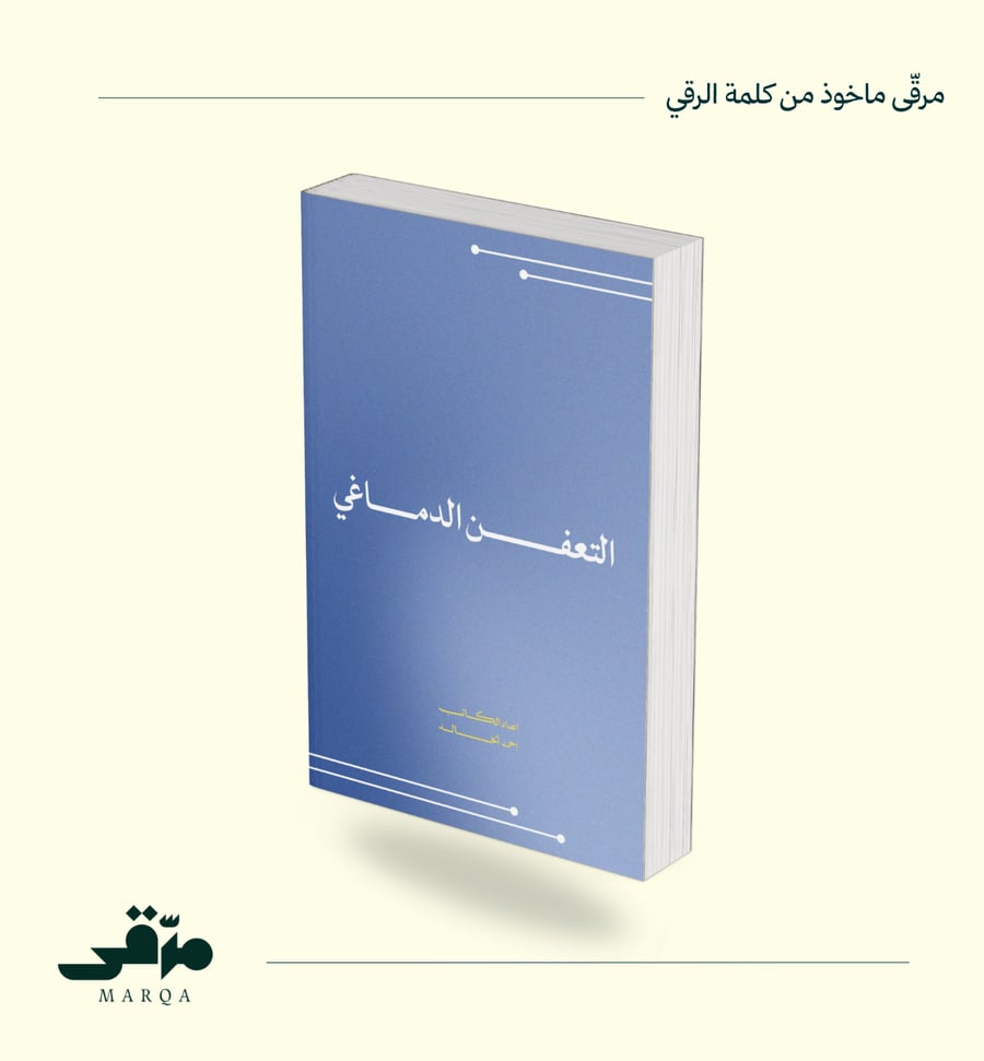 التعفن الدماغي pdf