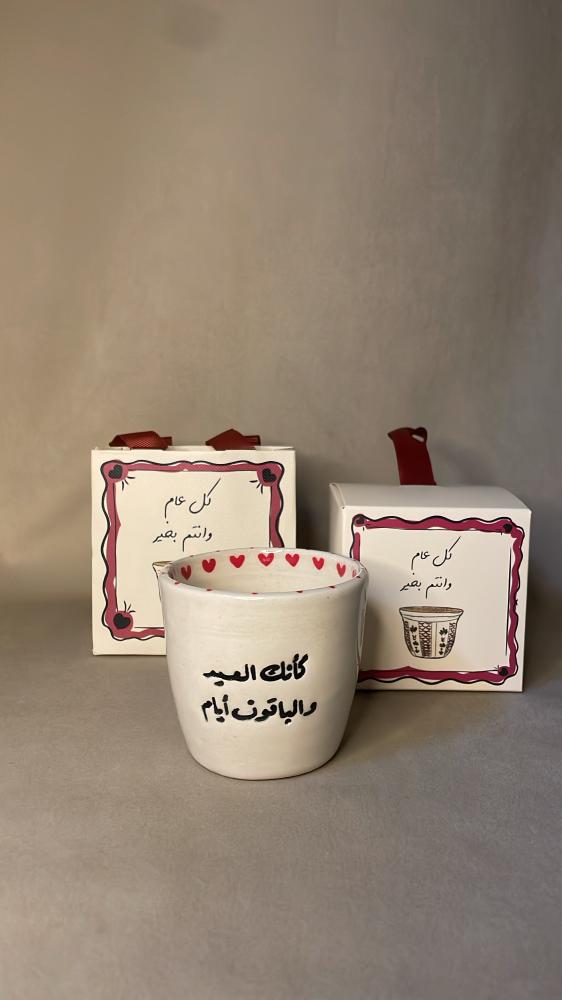 كوب العيد - كأنك العيد و الباقون أيام