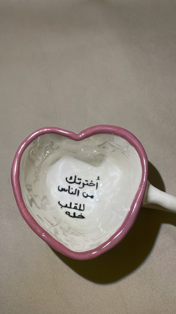 كوب بعبارة - أخترتك من الناس للقلب خله-
