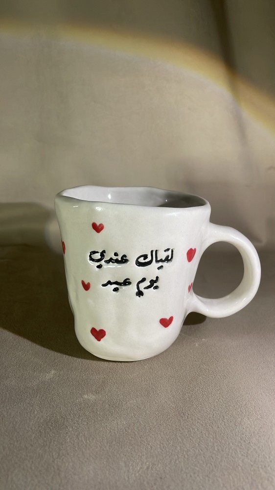 كوب لقياك عندي يوم عيد