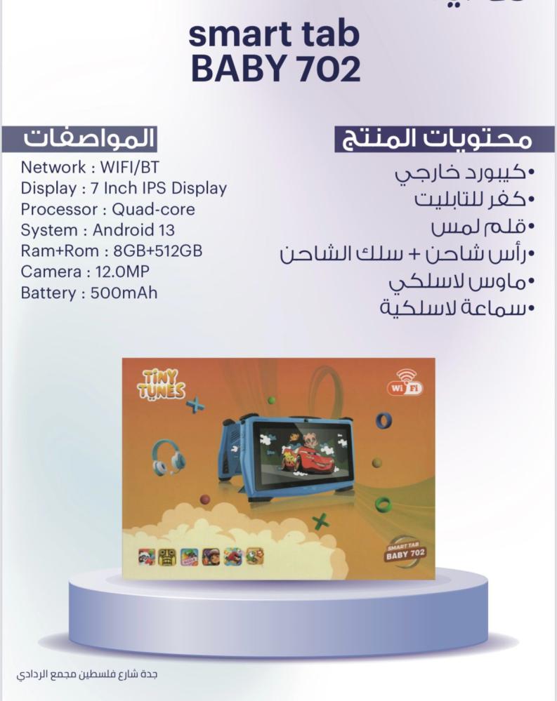 تابلت Tiny Tunes Baby702 للأطفال
