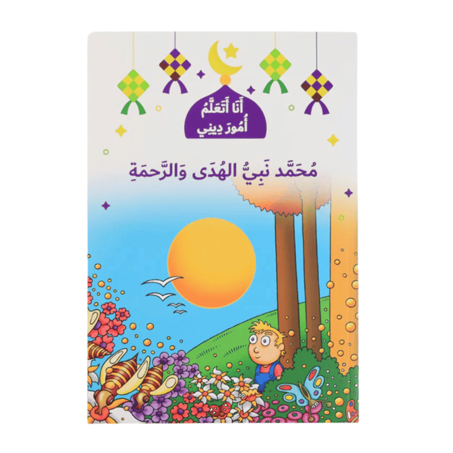 world accessories سلسلة قصص أنا أتعلم أمور ديني (10 كتب)