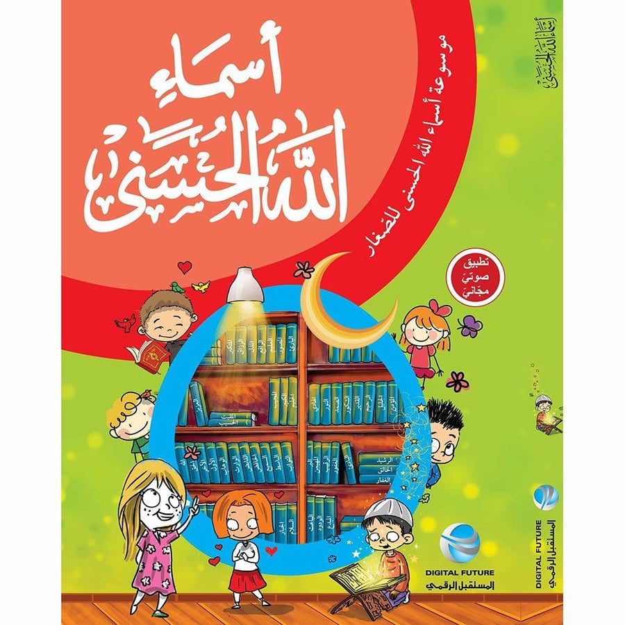 world accessories موسوعة أسماء الله الحسنى - للصغار ( كتاب + تطبيق صوتي )
