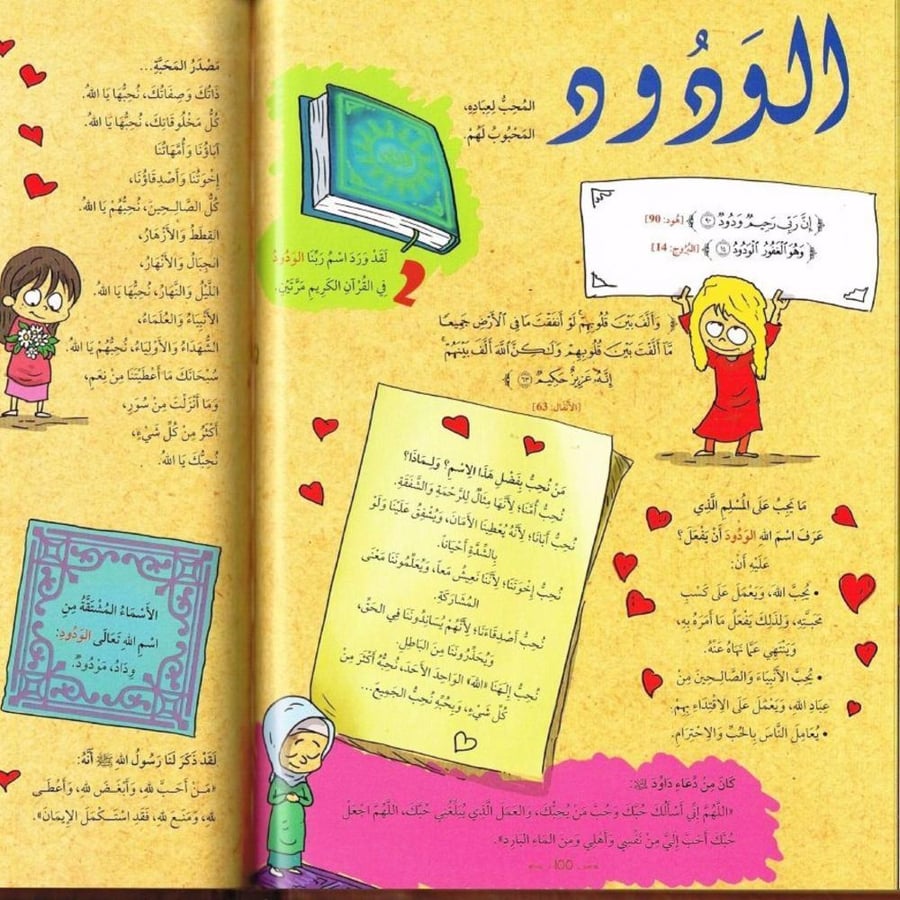world accessories موسوعة أسماء الله الحسنى - للصغار ( كتاب + تطبيق صوتي )