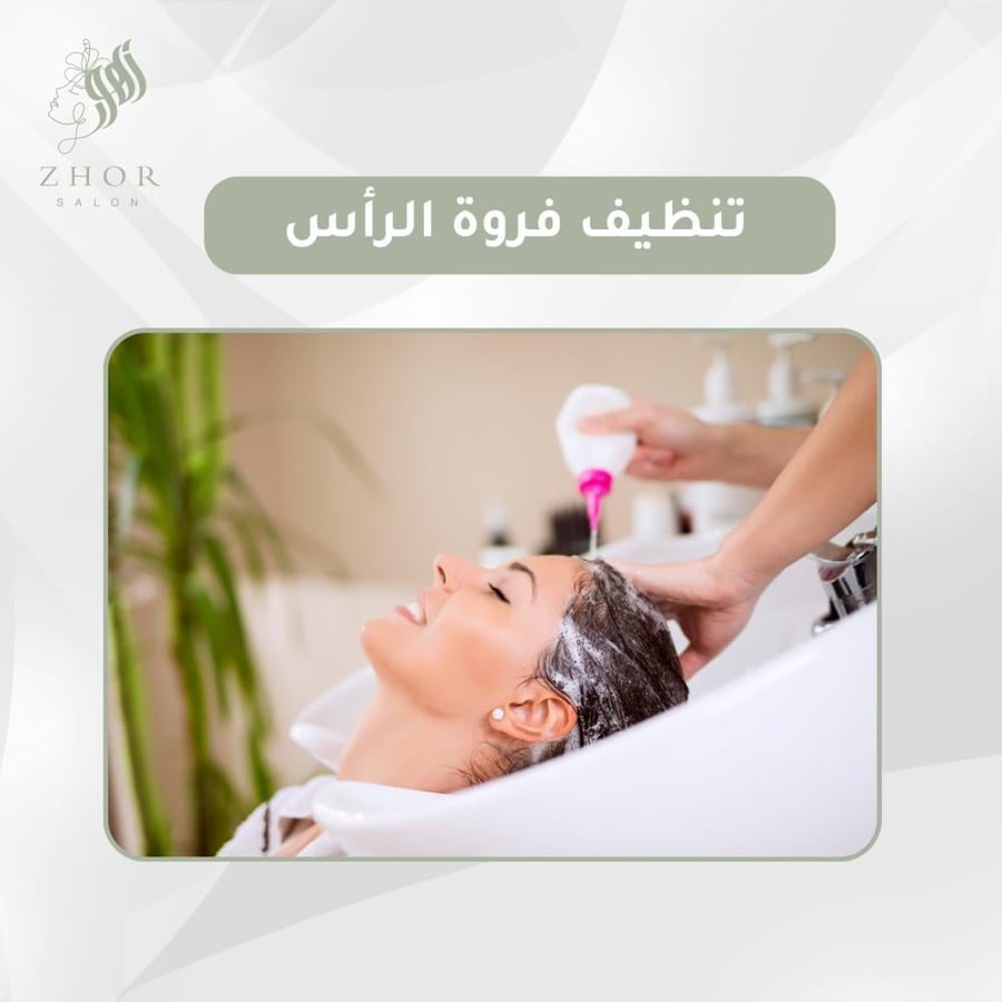 تنظيف فروة مع التجفيف