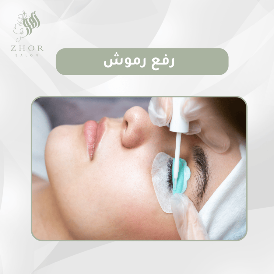 رفع رموش
