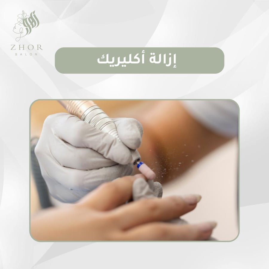 إزالة أكليريك