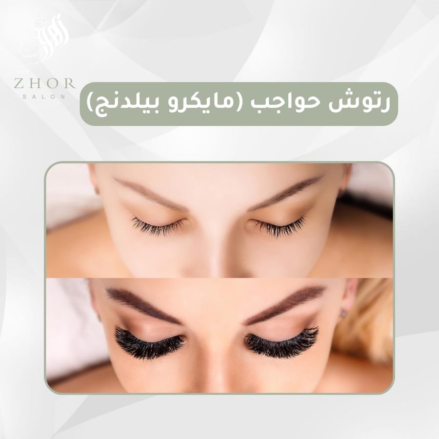 رتوش حواجب (مايكرو بيلدنج)