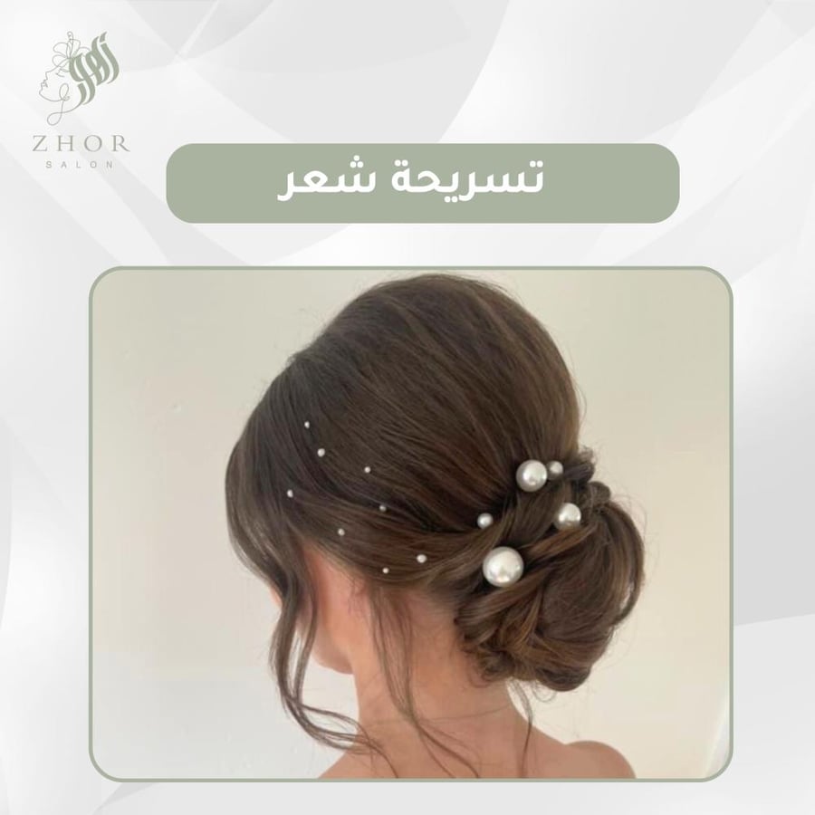 تسريحة شعر