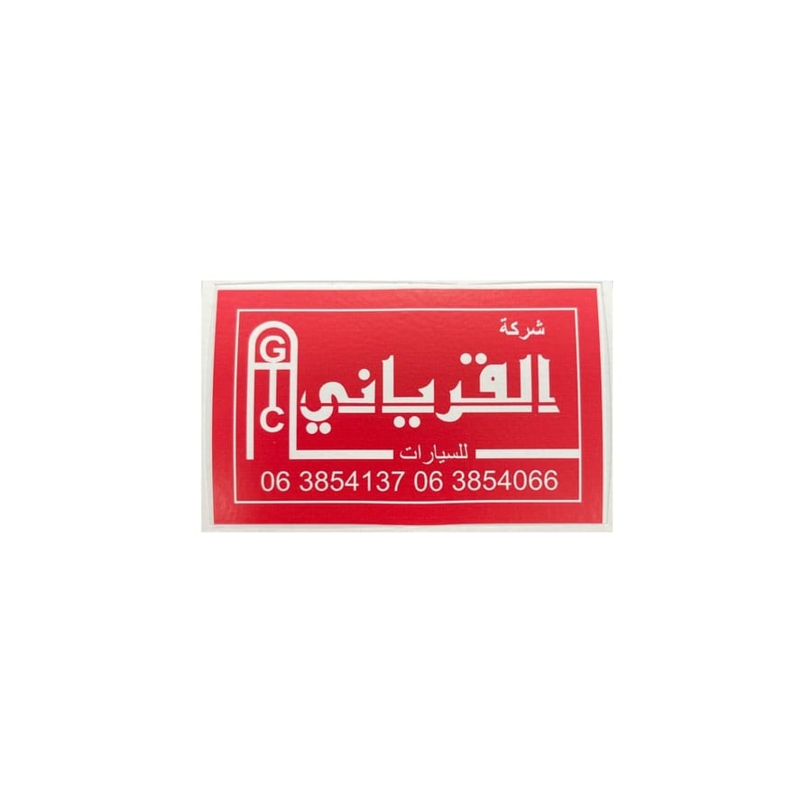 ستيكر معرض القرياني خارجي عاكس احمر