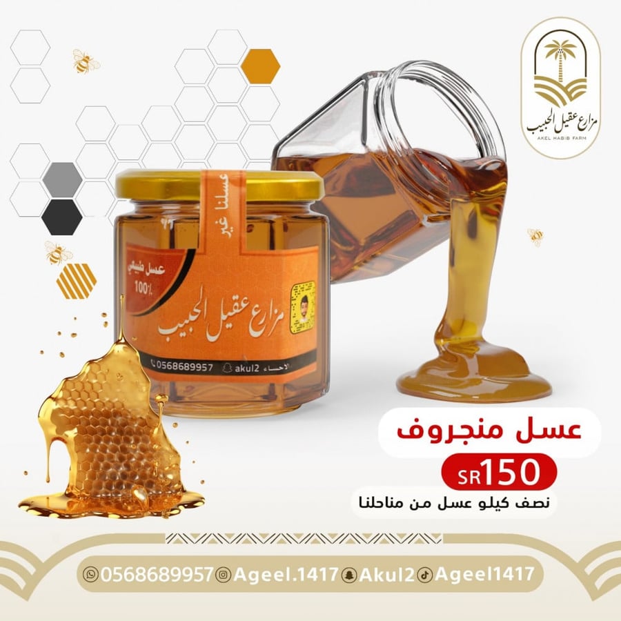 عسل منجروف من منحلنا نص كيلو