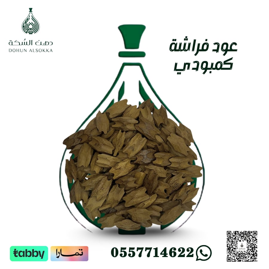 عود الفراشة كمبودي