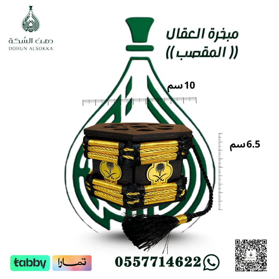 مبخرة العقال ( المقصب )