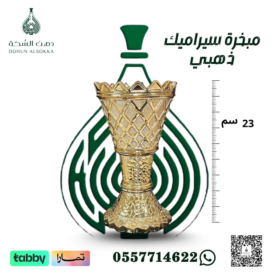 مبخرة سيراميك ذهبي