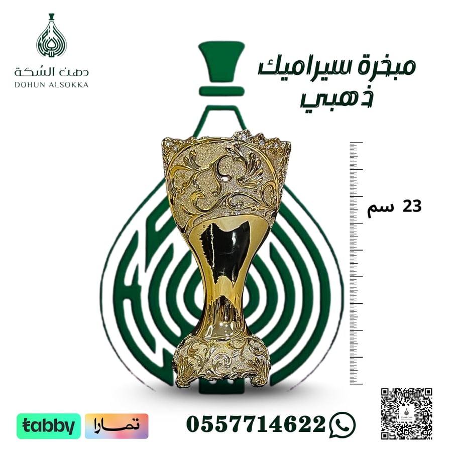 مبخرة سيراميك ذهبي