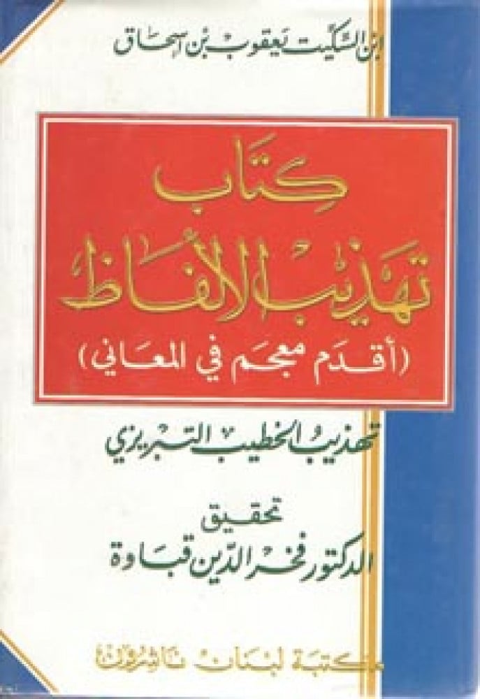 تهذيب الألفاظ