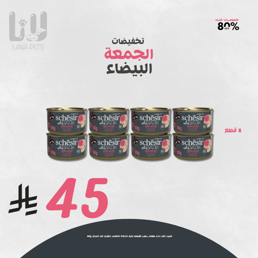 عرض الجمعة البيضاء للقطط المفضلة معلبات شيزر افتر دارك باتيه الدجاج في المرق 8 قطع