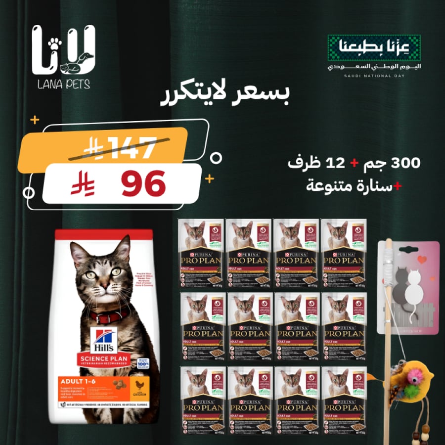 عرض اليوم الوطني 96 هيلز بالدجاج واظرف برو بلان للقطط البالغة مع لعبة