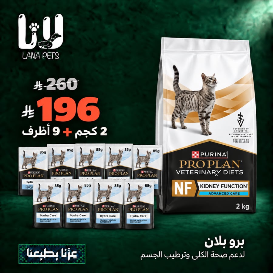 عرض اليوم الوطني 96 برو بلان NF أدفانسد كير طعام جاف لدعم الكلى للقطط واظرف لترطيب الجسم