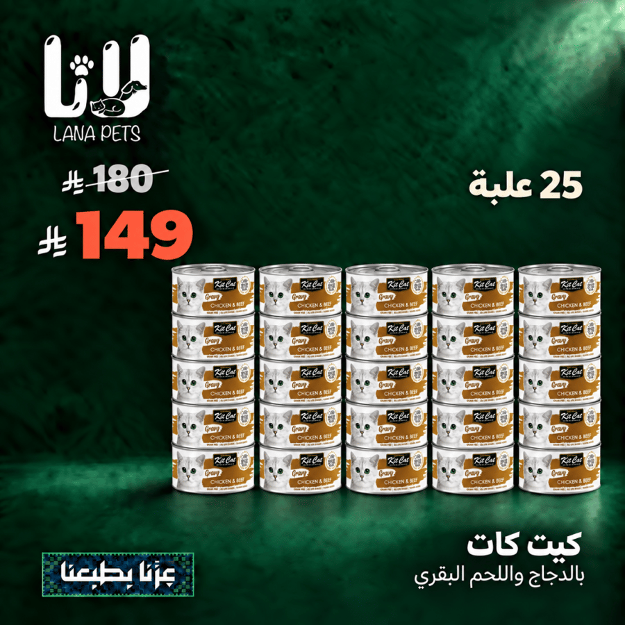 كت كات طعام رطب للقطط معلبات الدجاج و اللحم البقري بالمرق 25 علبة