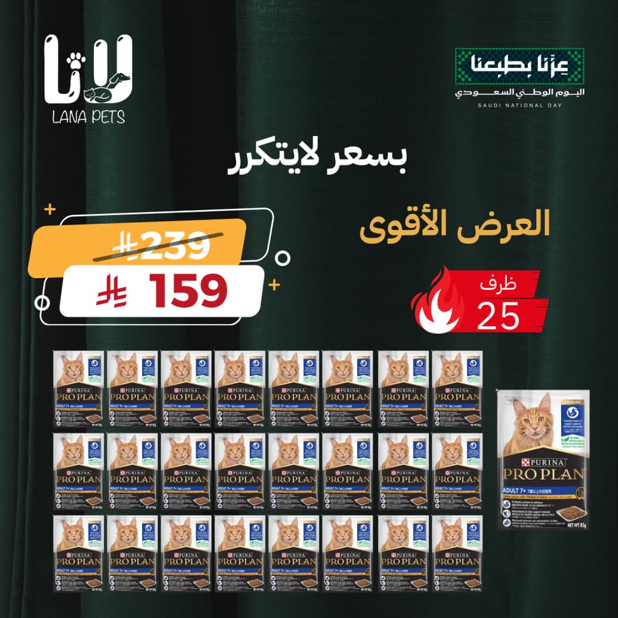 عرض اليوم الوطني 96 برو بلان طعام رطب للقطط الكبيرة +7  25 ظرف