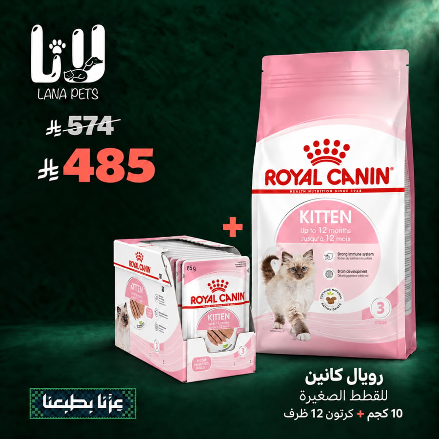عرض اليوم الوطني رويال كيتن طعام جاف ورطب للقطط الصغيرة