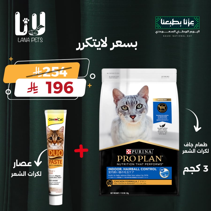 عرض اليوم الوطني 96 للتخلص من كرات الشعر برو بلان و عصار
