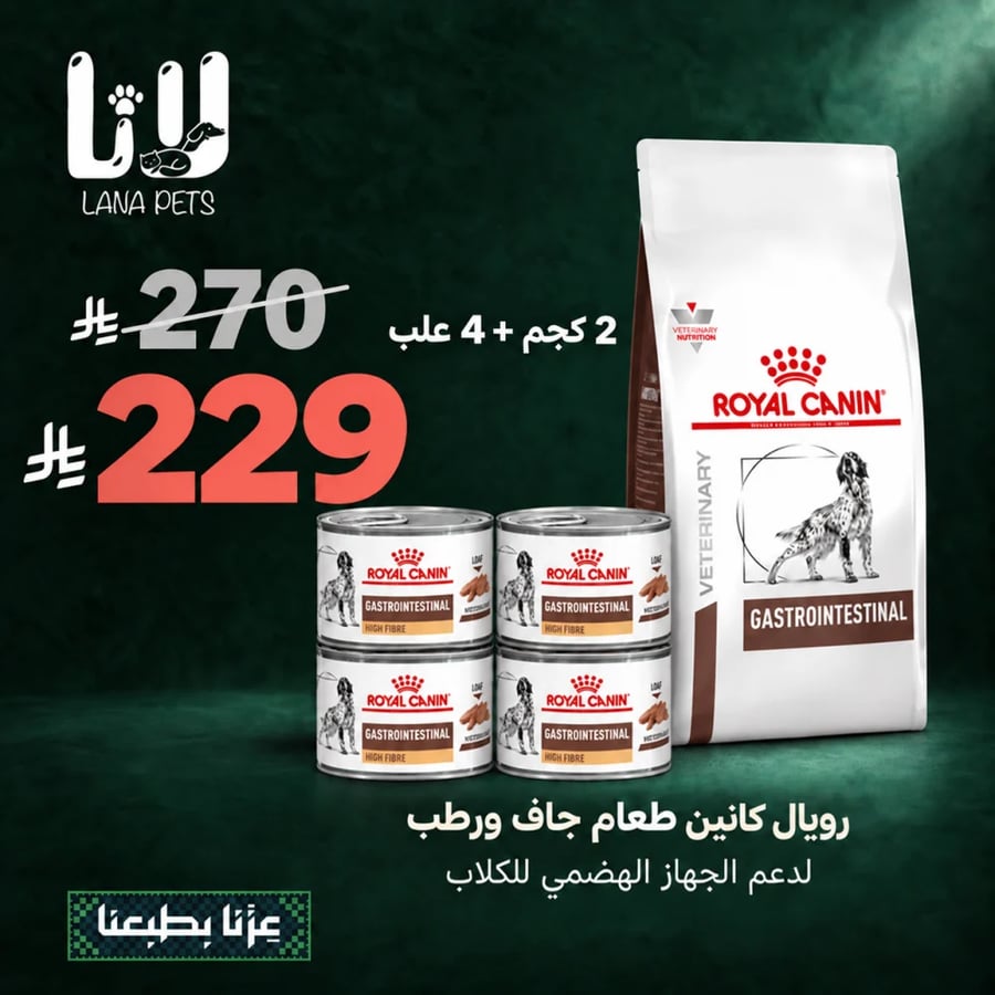 عرض اليوم الوطني 96 رويال كانين طعام جاف جاسترو انتستينال للعناية بالجهاز الهضمي للكلاب ومعلبات