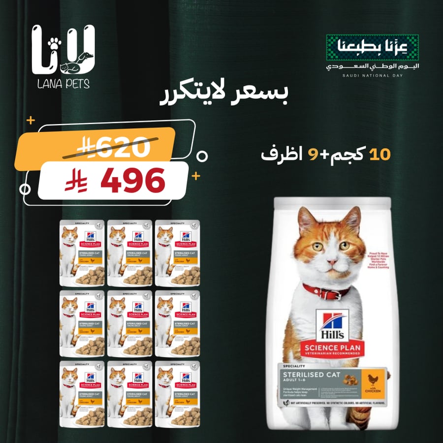 عرض اليوم الوطني 96 هيلز ستيرلايسد طعام جاف للقطط المعقمة بالدجاج واظرف