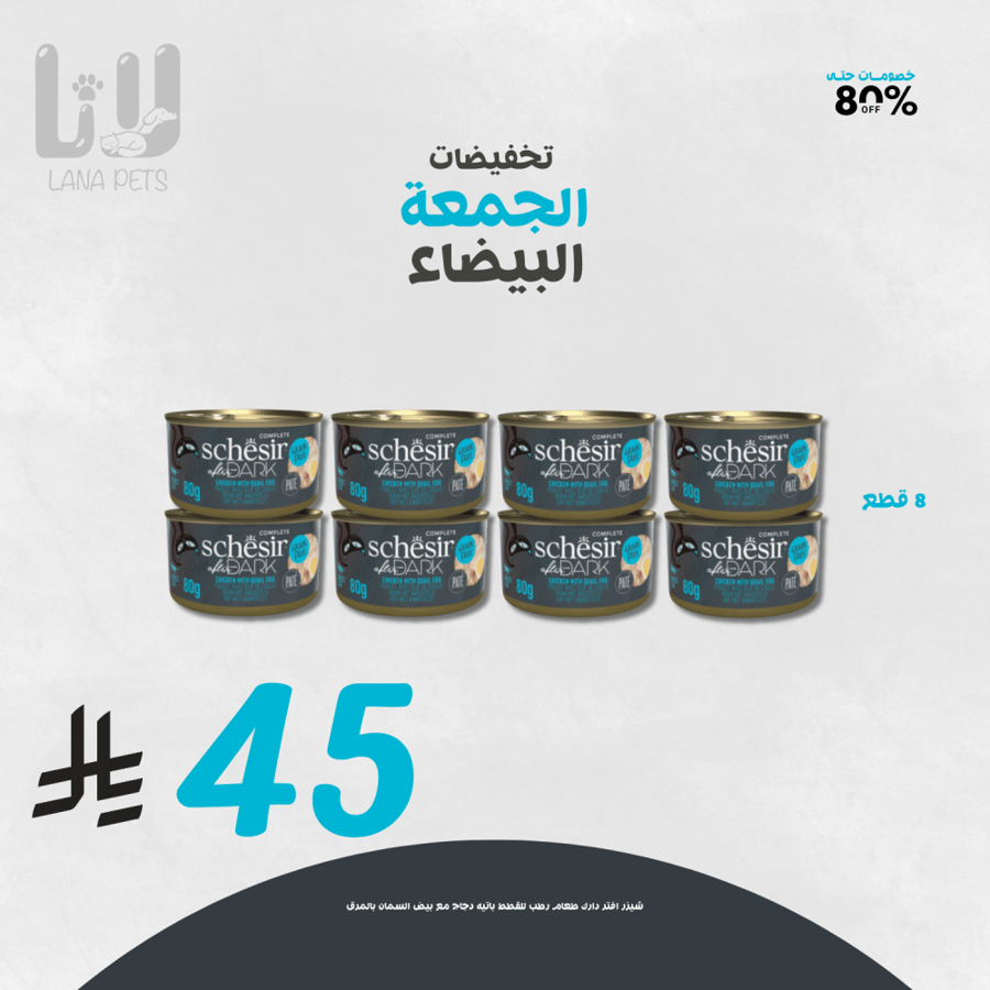 عرض الجمعة البيضاء للقطط المفضلة معلبات شيزر افتر دارك باتيه دجاج مع بيض السمان بالمرق 8 قطع