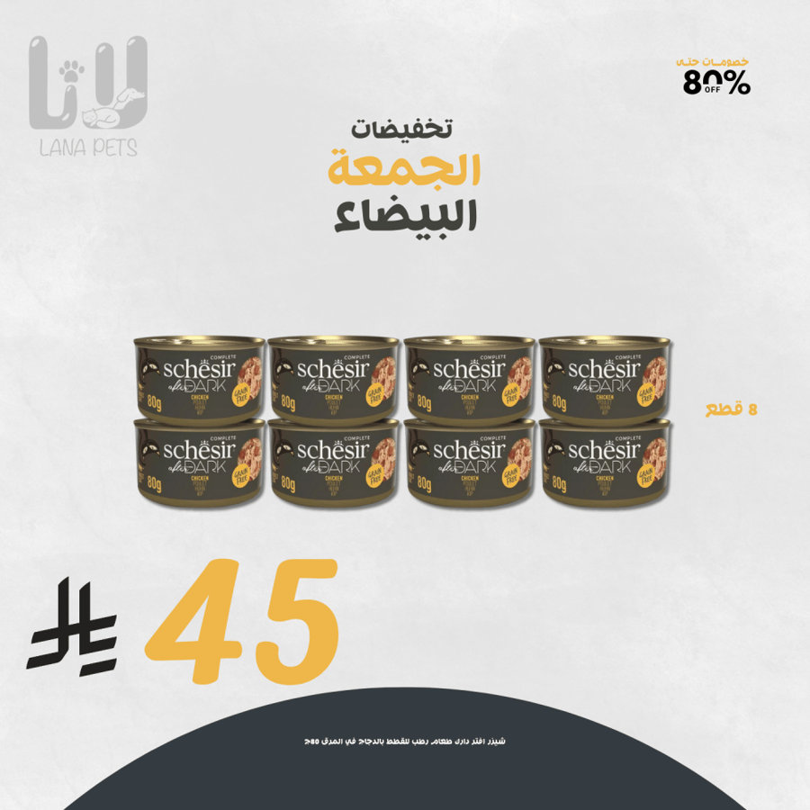 عرض الجمعة البيضاء للقطط المفضلة معلبات شيزر افتر دارك  بالدجاج في المرق 8 قطع