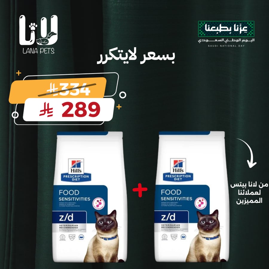 عرض اليوم الوطني 96 هيلز بريسكريبشن دايت سينستيف زد دي طعام جاف للقطط لتقليل الحساسية الغذائية