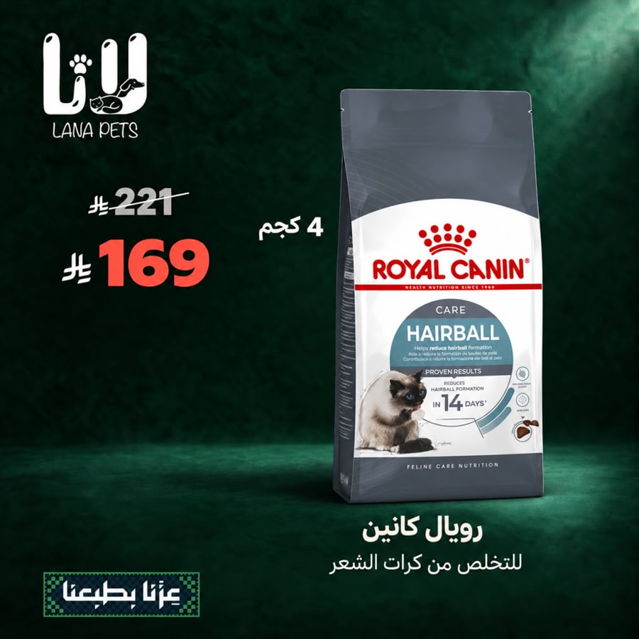 عرض اليوم الوطني رويال كانين هيربول اكل قطط جاف للتخلص من كرات الشعر 4 كجم