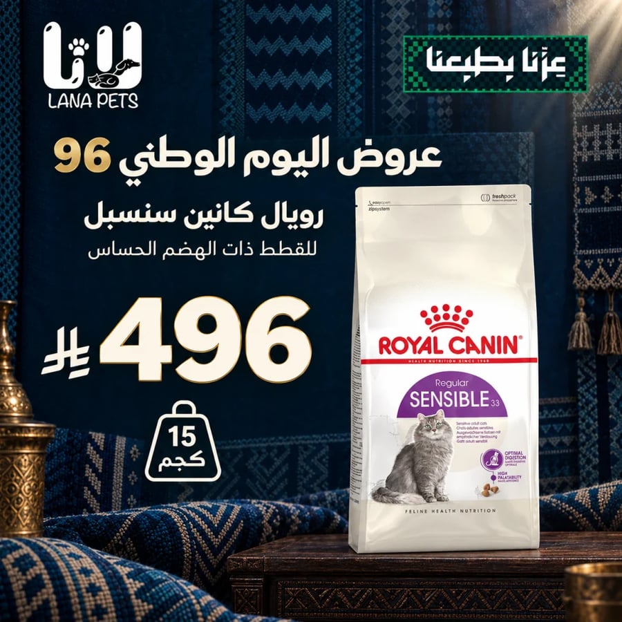 عرض اليوم الوطني 96 رويال كانين طعام جاف للقطط سينسبل للحساسية الهضمية 15 كجم