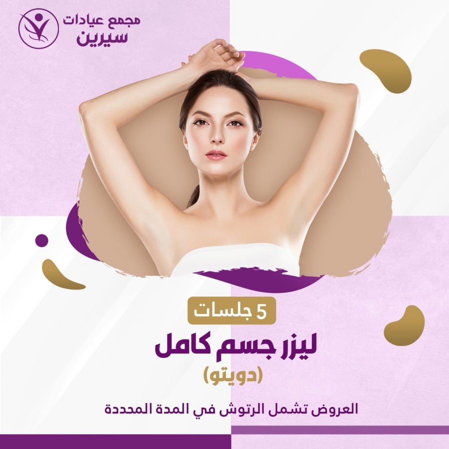 3جلسات ليزر جسم كامل - دويتو