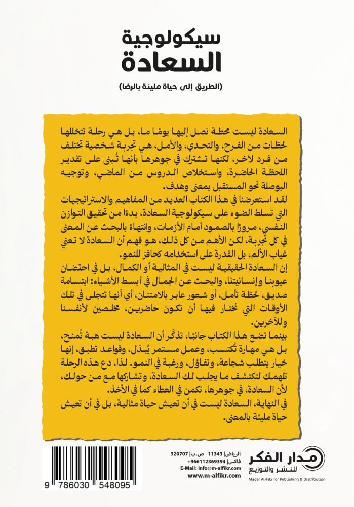 سيكولوجية السعادة