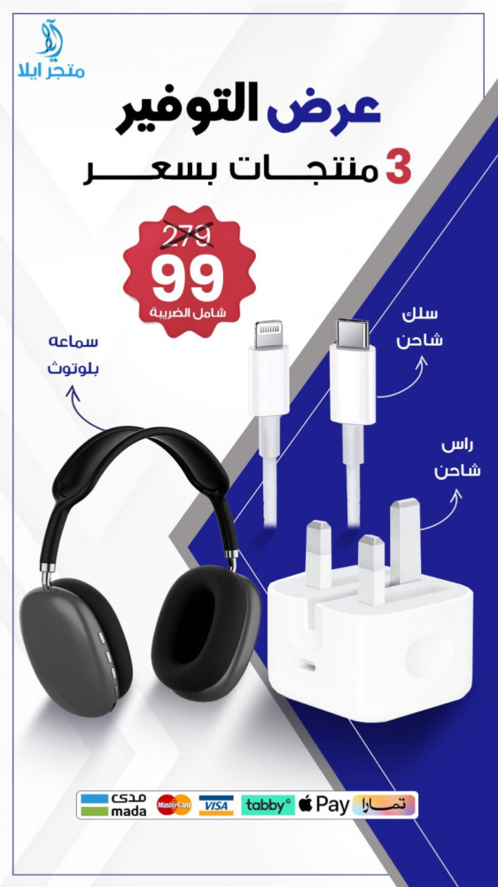 راس شاحن + سلك شاحن + سماعه بلوتوث