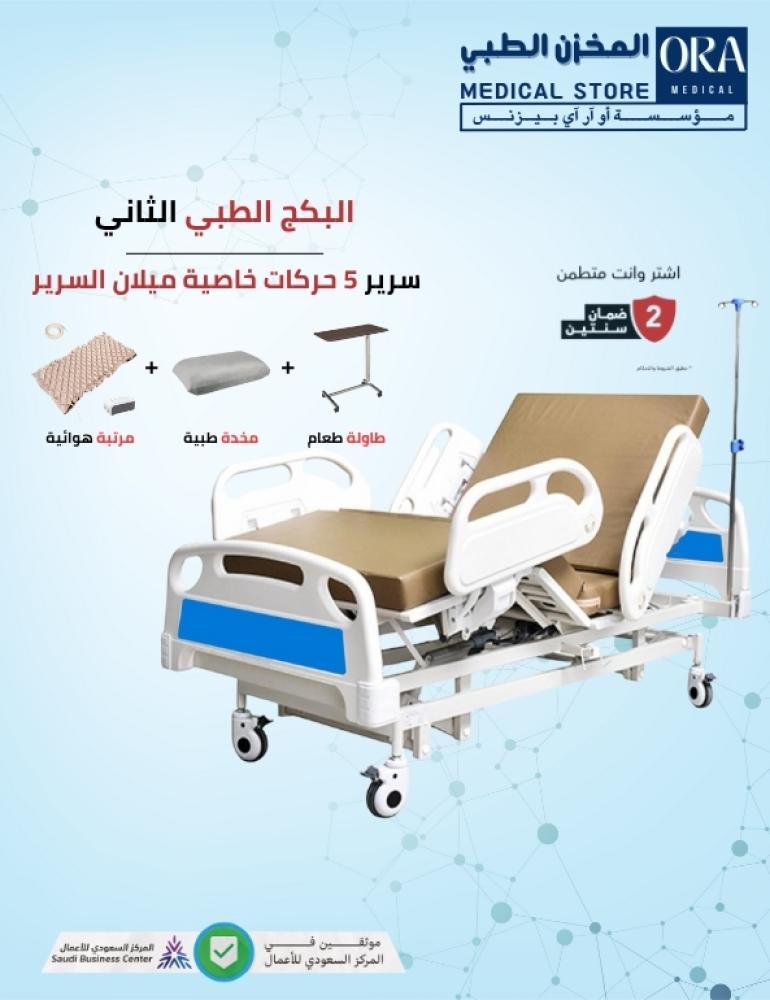 البكج الطبي الثاني  ( سرير 5 حركات )