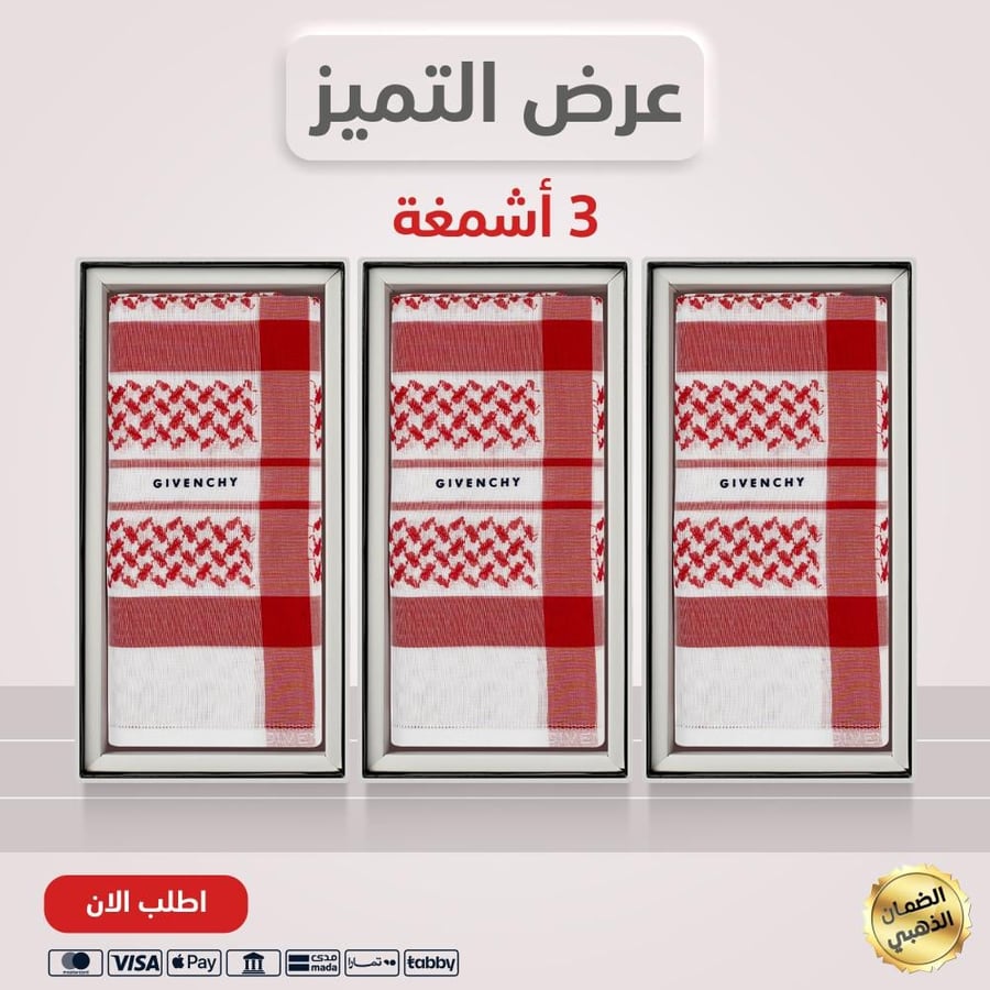 بكج شماغ جيفنشي الرسمي ثلاث قطع
