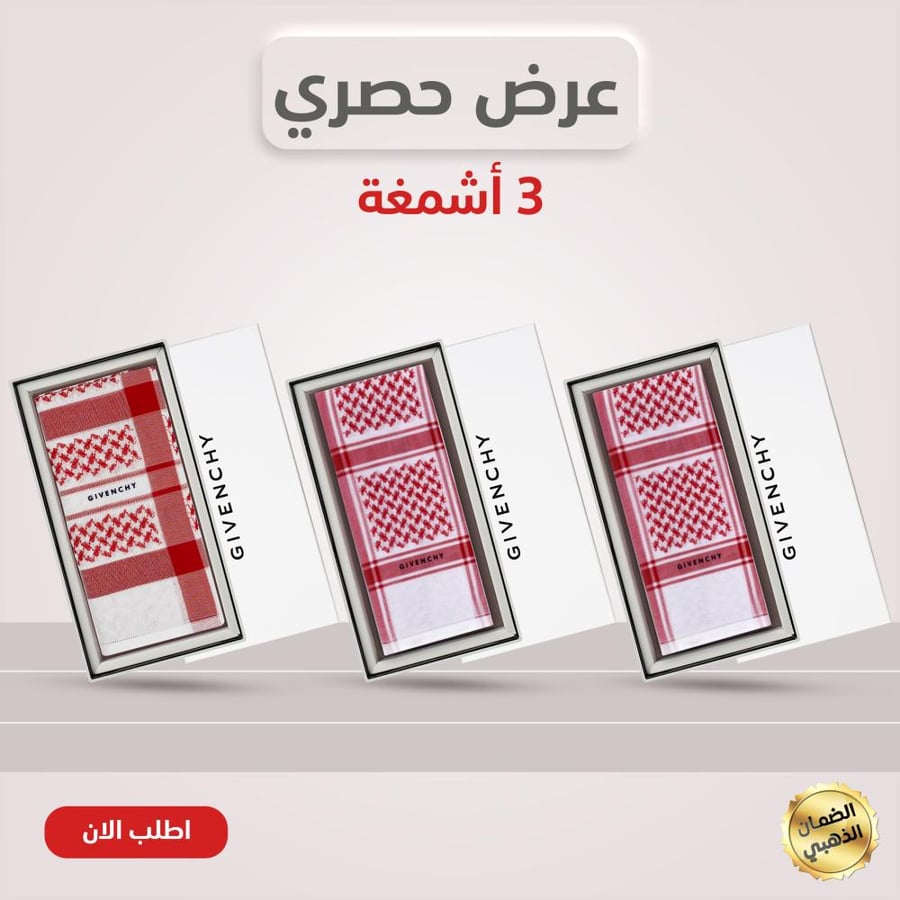 بكج شماغ جيفنشي ثلاث قطع إثنين رسمي و كلاسيك