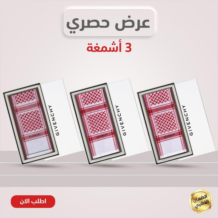 بكج شماغ جيفنشي ثلاث قطع إثنين كلاسيك وخاص