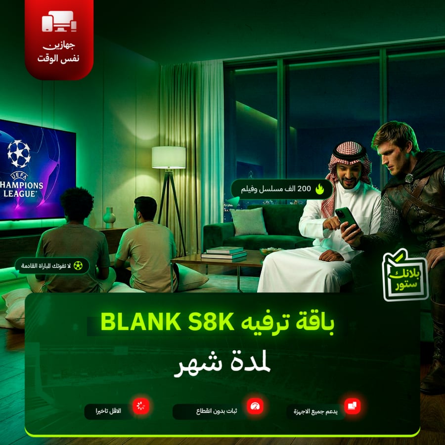 باقه ترفيه BLANK S8K - لمدة شهر " جهازين "