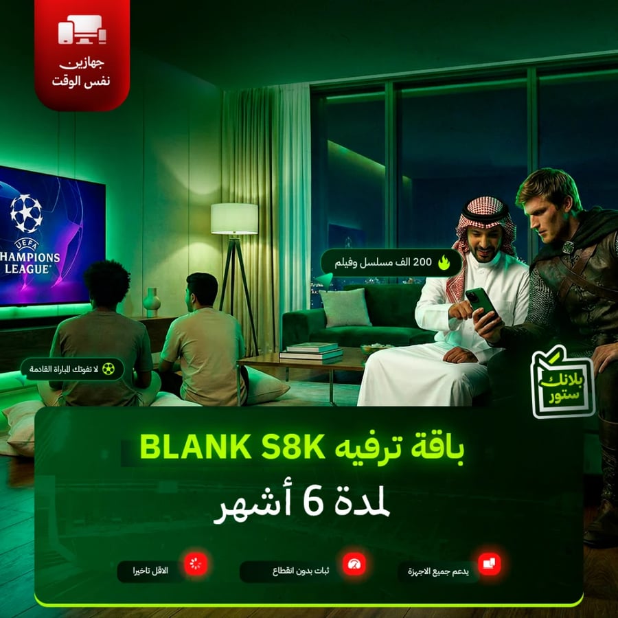باقه ترفيه BLANK S8K - لمدة 6 شهور " جهازين "