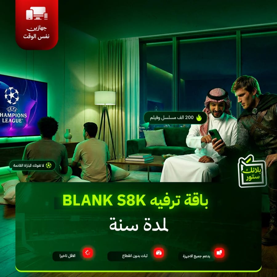 باقه ترفيه BLANK S8K - لمدة سنة " جهازين "