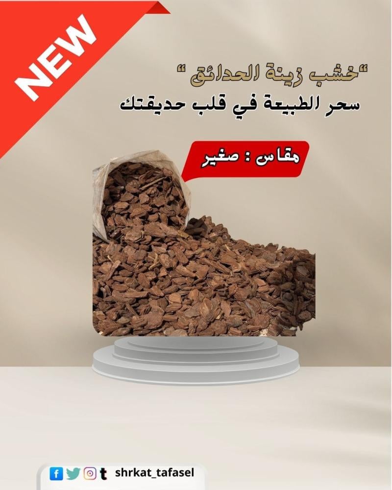 خشب زينة الحدائق