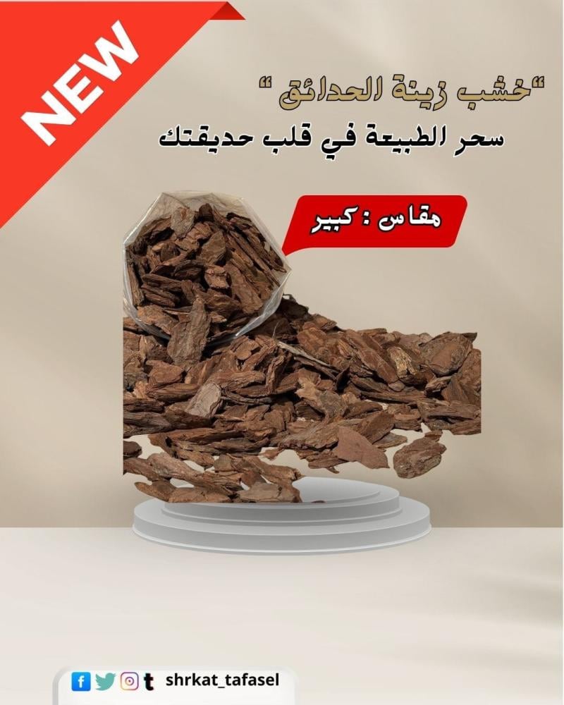 خشب زينة الحدائق