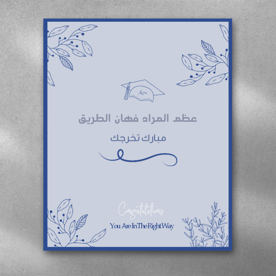 عظم المراد فهان الطريق ( تخرج )
